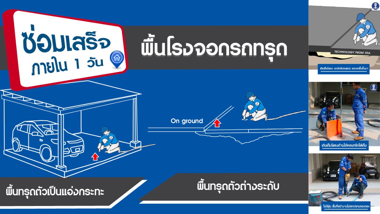 ซ่อมพื้นโรงจอดรถทรุด