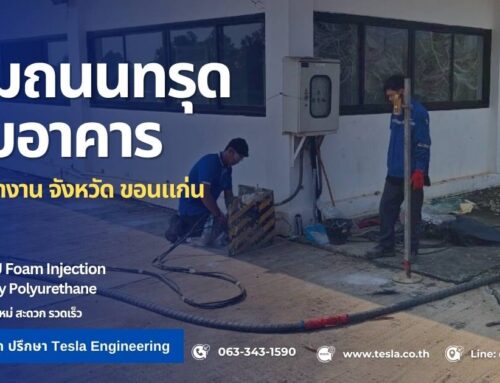 ซ่อมถนนทรุด ขอนแก่น | ยกพื้นทรุด 5 ซม. ด้วย PU Foam ไม่ต้องทุบ | Tesla Engineering