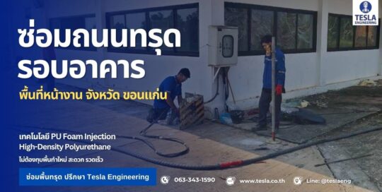 ฉีดสารโพลียูรีเทนเพื่อเติมโพรงและยกพื้นขึ้น