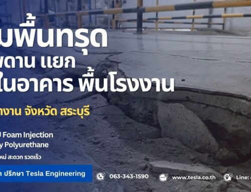ซ่อมพื้นทรุด โรงงาน สระบุรี | พื้น-ฝ้าแยก ยกกลับระดับเดิม ด้วย PU Foam | Tesla Engineering