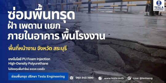 ภาพรวมหน้างานซ่อมพื้นทรุดภายในโรงงาน จังหวัดสระบุรี โดยใช้เทคโนโลยี PU Foam Injection ยกพื้นกลับสู่ระดับเดิมอย่างแม่นยำ