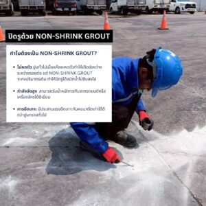 non-shrink-grout-patching-finish.jpg ปิดรูฉีดด้วยปูน Non-shrink grout เพื่อความแข็งแรงทนทาน