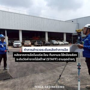 post-injection-final-level-check.jpg วิศวกรใช้ตัวรับสัญญาณเลเซอร์ตรวจสอบค่าระดับขั้นสุดท้ายหลังการฉีดเสร็จสิ้นเพื่อให้ได้ตามมาตรฐาน