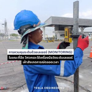 laser-level-monitoring-precision.jpg การใช้ระบบเลเซอร์ควบคุมระดับพื้นให้เรียบเนียน