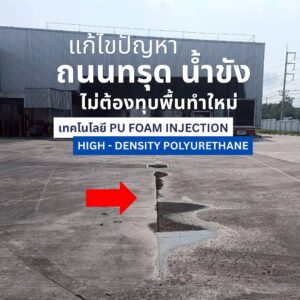 factory-floor-depression-water-puddle.jpg น้ำขังบนพื้นโรงงานที่เป็นแอ่งกระทะเนื่องจากปัญหาพื้นคอนกรีตทรุดตัว