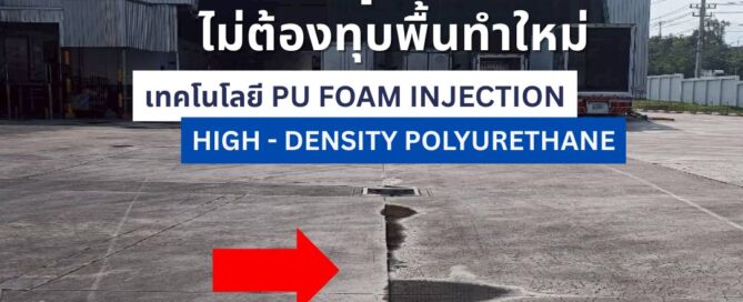 น้ำขังบนพื้นโรงงานที่เป็นแอ่งกระทะเนื่องจากปัญหาพื้นคอนกรีตทรุดตัว