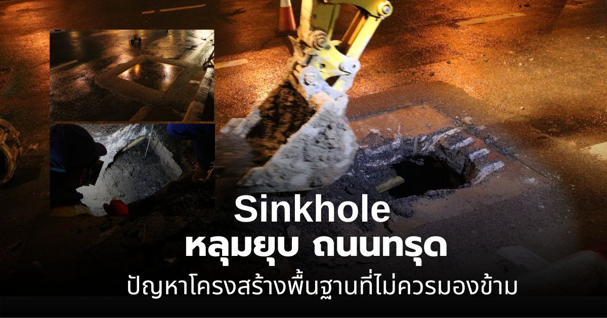 การซ่อมแซมและป้องกันหลุมยุบ ถนนทรุด และโพรงใต้พื้นคอนกรีต โดย Tesla Engineering